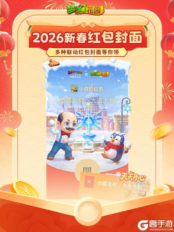 《梦幻花园》【红包封面发放】尔滨联动主题红包封面，速来领取！