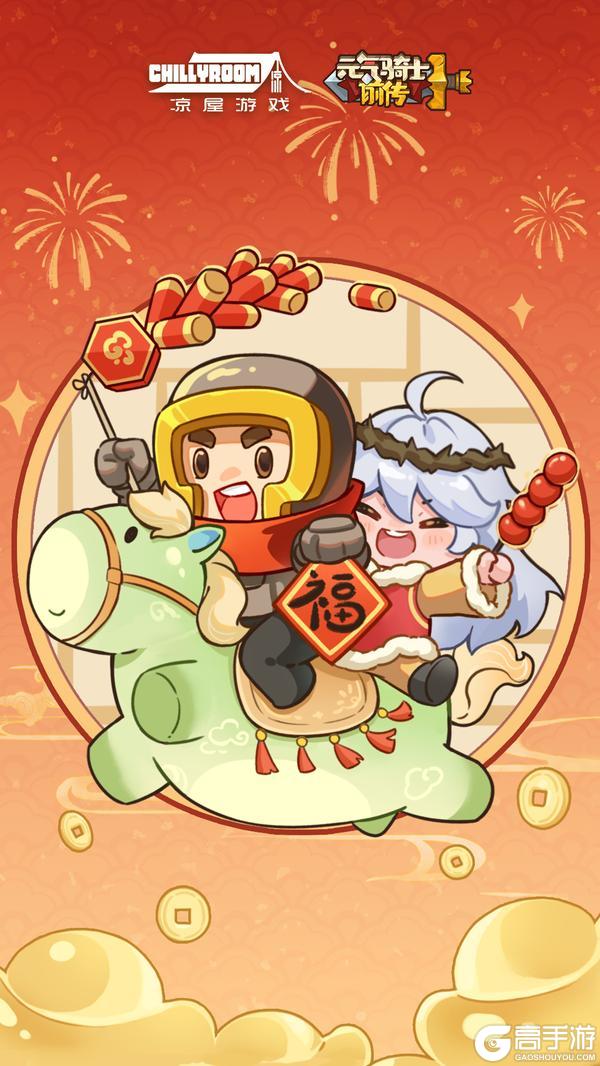 《元气骑士前传》【内含礼包码】马年财运到，初四迎神来！
