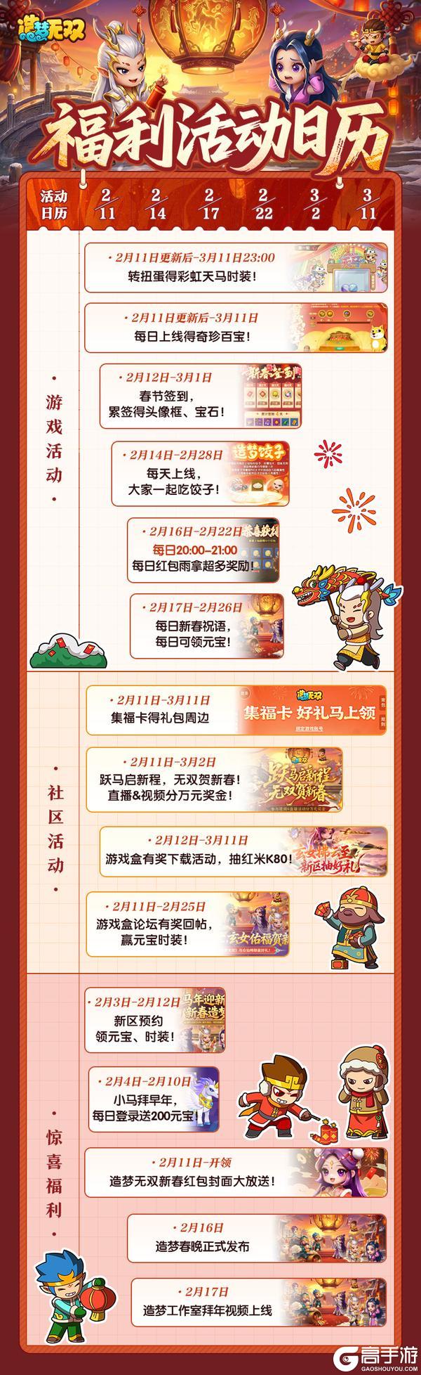 福利日历 造梦无双马年迎春·福利活动一览