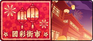 《盲盒派对》「新春联欢会」活动情报大公开！