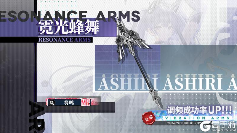 《绯色回响》「阿斯莉」共鸣者建构「代号蜂鸟」限时返场