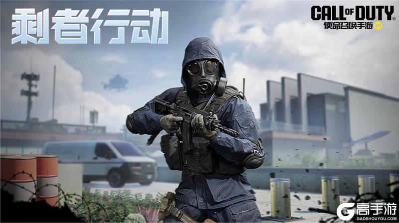 《使命召唤手游》剩者行动心愿箱携奥塔强势来袭