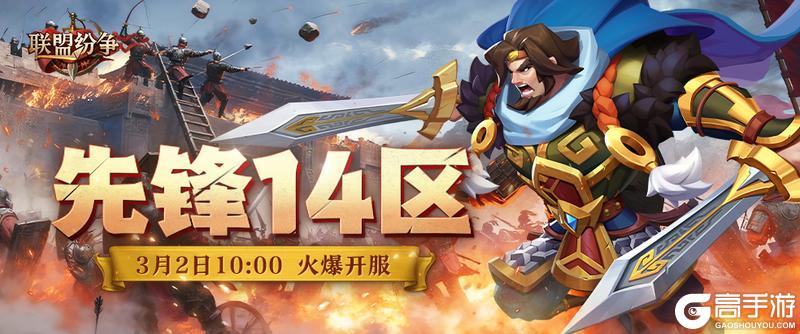 《联盟纷争》先锋14区2号10点火爆开启