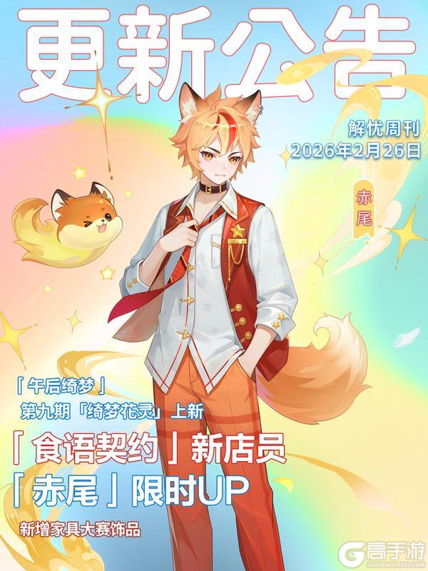 《解忧小食光》更新公告&本周礼包 | 新店员「赤尾」限时up！