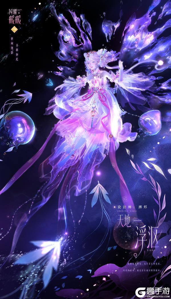 《闪耀暖暖》【多图展示】虹彩双形态套装·天地一浮沤 | 2月11日更新