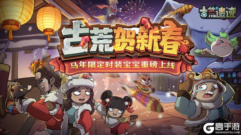 《古荒遗迹》古荒贺新春丨新春系列活动限时开启