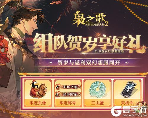 《三国志幻想大陆2：枭之歌》新春贺岁幻想服上线！