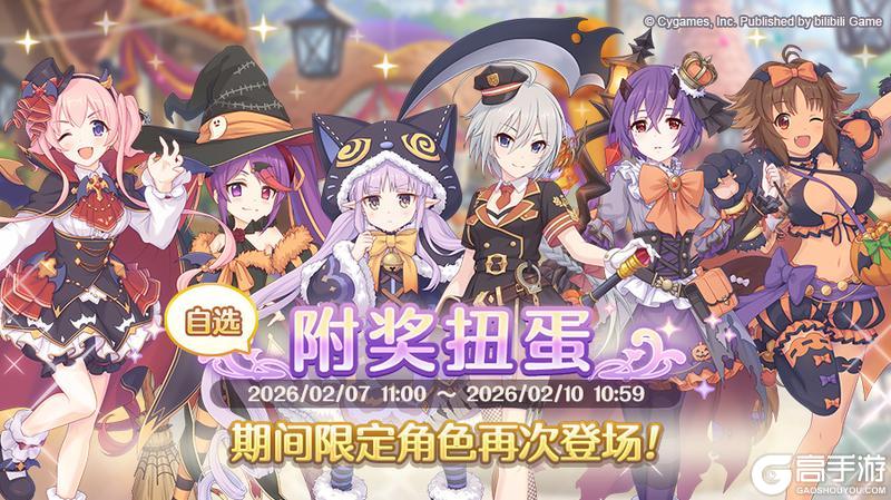 《公主连结》「自选复刻限定角色附奖扭蛋」即将开展！