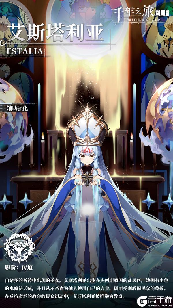 《千年之旅》星痕档案「艾斯塔利亚」