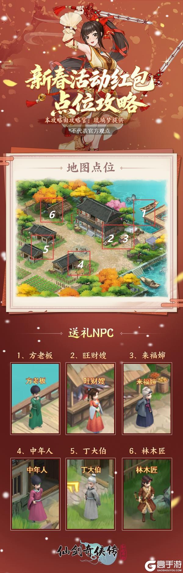 《仙剑奇侠传：新的开始》新春压岁活动 6 大红包 NPC 点位汇总