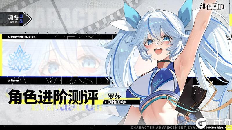 《绯色回响》「罗莎」进阶测评