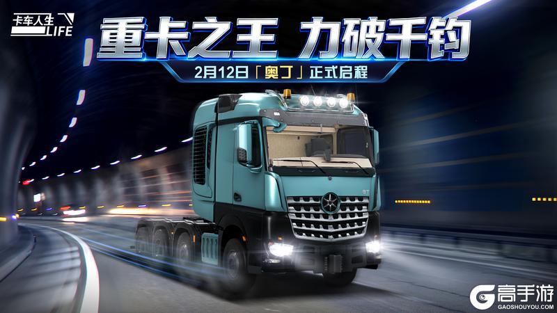 《卡车人生》资讯速递站：全新牵引车「奥丁」登场！