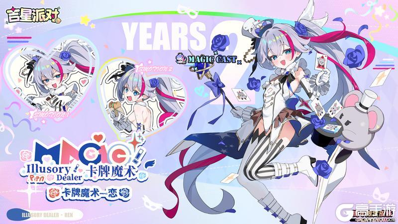 《吉星派对》2周年商城限定皮肤： 【卡牌魔术·恋】