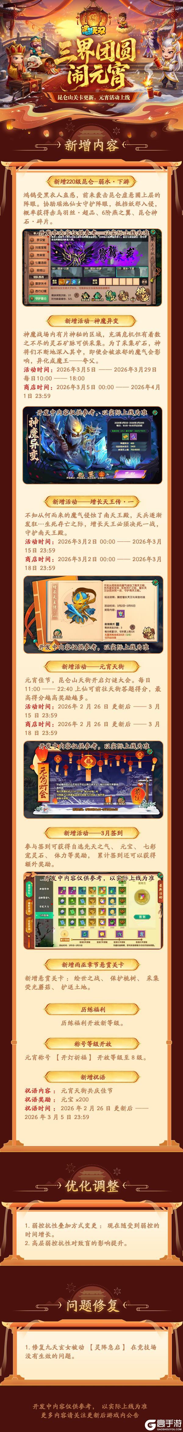《造梦无双》2月26日更新公告|三界团圆闹元宵