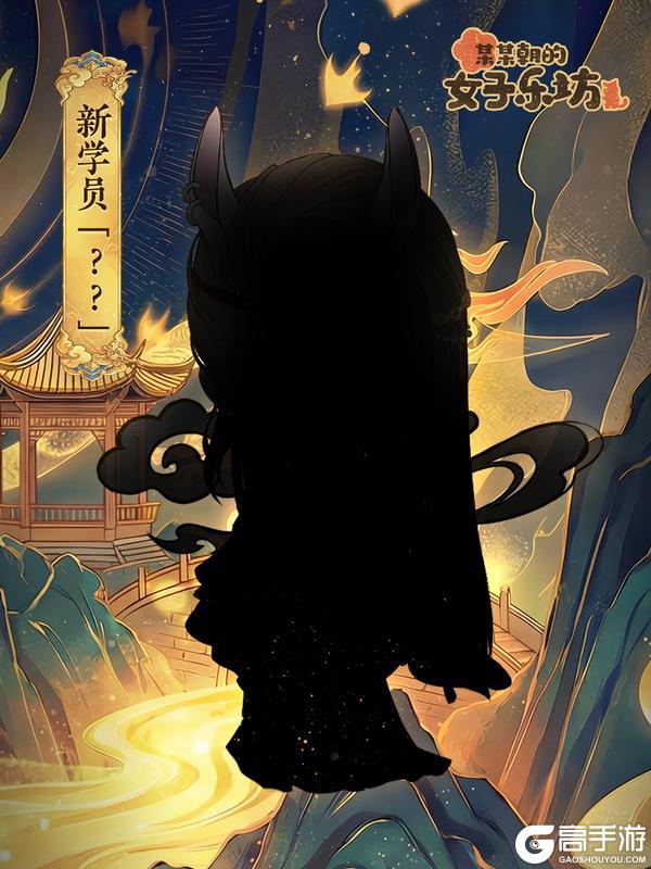 《某某朝的女子乐坊》新学员拜访丨乘曦启岁 御光前行