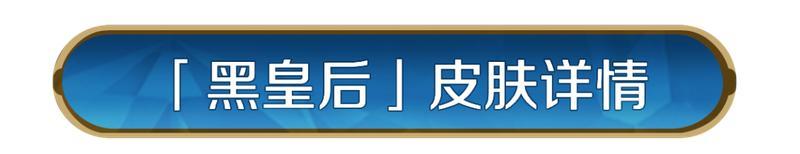 《世界启元》新皮肤资讯丨美第奇皮肤「黑皇后」即将登场!