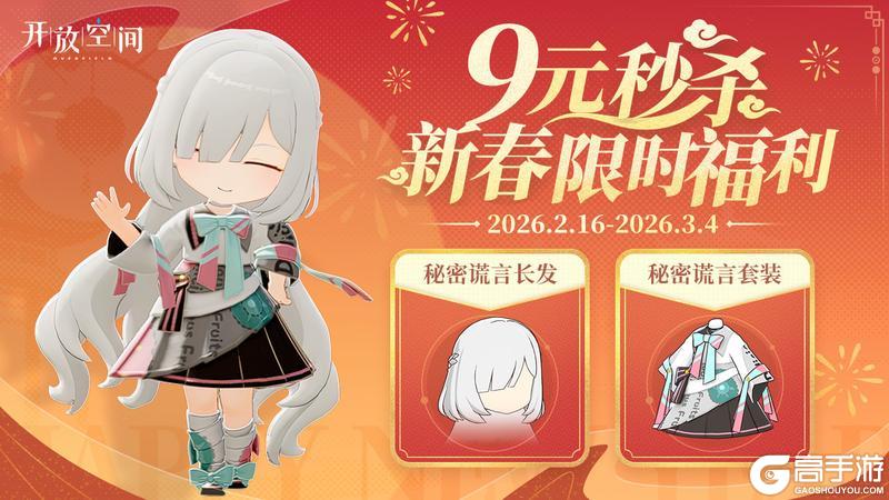 《开放空间》「新春福利」秒杀款·秘密谎言