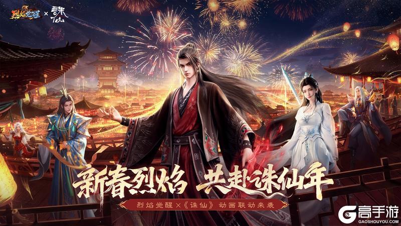 《烈焰觉醒》新春贺岁盛典2月16日震撼开启！