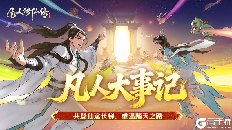 千日相伴，山海续新篇｜《凡人修仙传：人界篇》千日同行回顾！