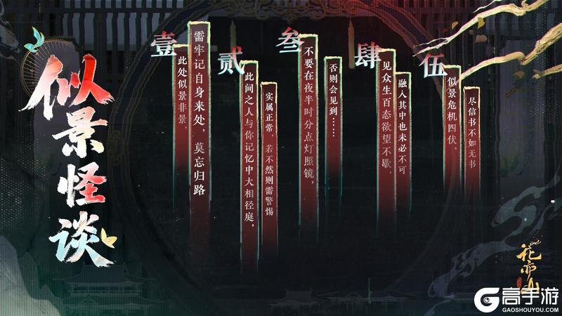 《花亦山心之月》书院情报丨似景怪谈