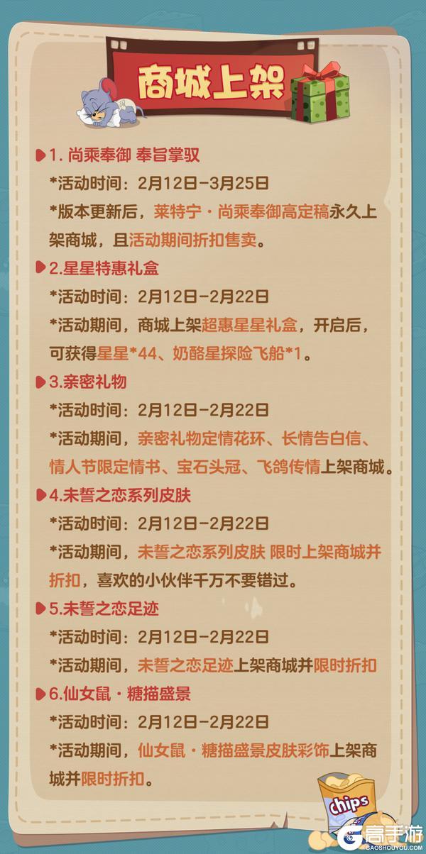 《猫和老鼠》2.12更新公告丨更多精彩快来一览具体内容吧！