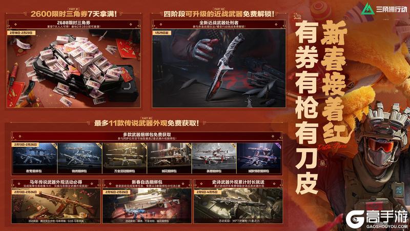 有券有枪有刀皮!更有刘涛送六套!《三角洲行动》新春福利全攻略!