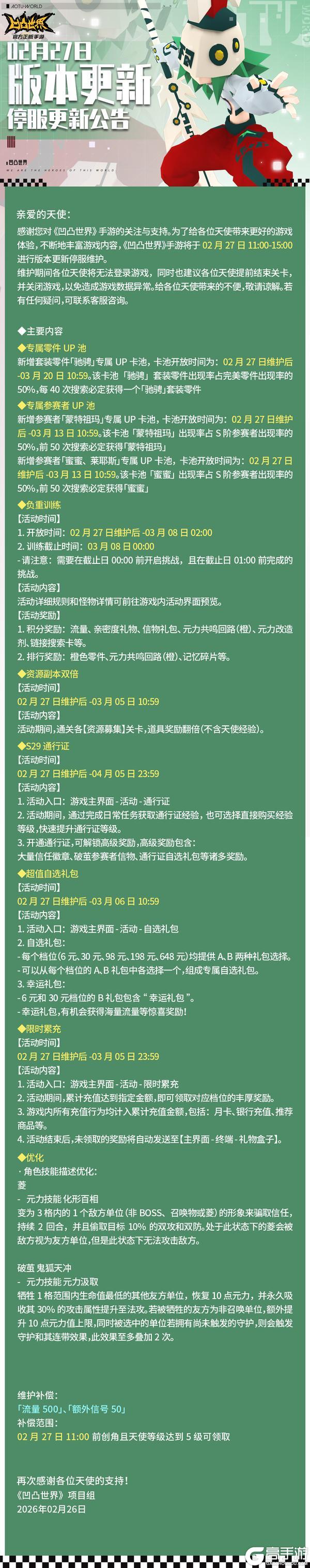 《凹凸世界》2月27日停服维护公告