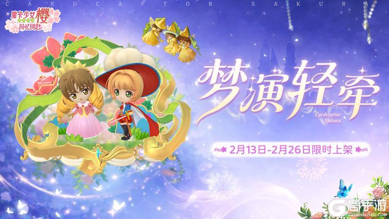 《魔卡少女樱：回忆钥匙》春节活动来啦！