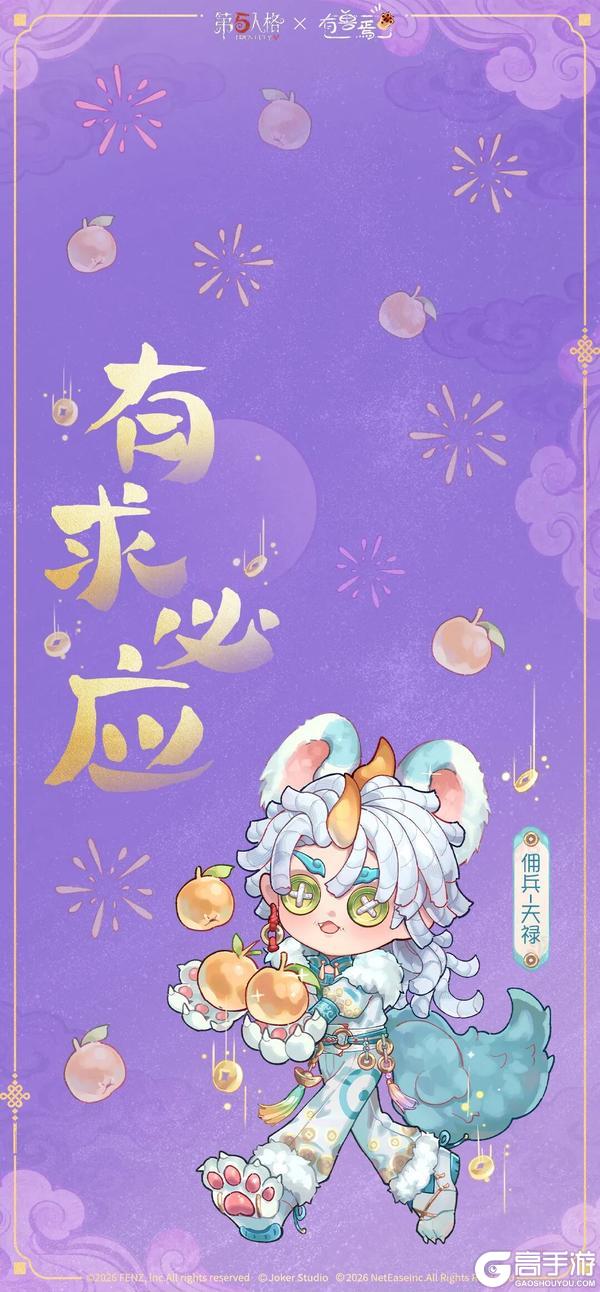 《第五人格》神仙神兽齐相聚迎春纳福贺新年！