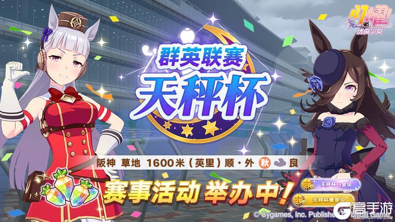 《闪耀！优俊少女》赛事活动“群英联赛 天秤杯”举办中！