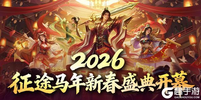 《王者征途》2026马年新春直播盛典2月6日火爆开幕