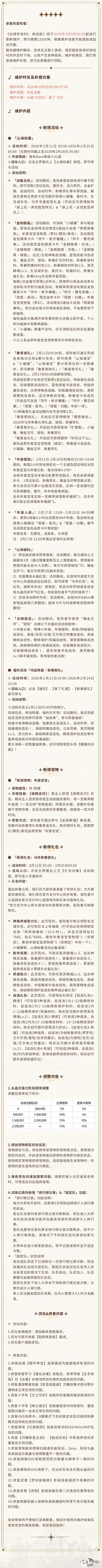 《仙境传说:新启航》2月9日更新维护公告