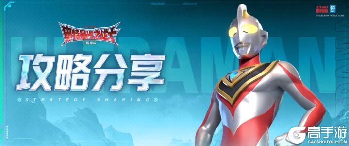 《奥特曼：光之战士》光之攻略丨奈克瑟斯幼年形态