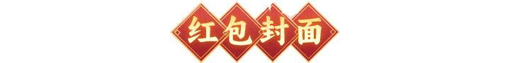 《神仙道3》策划来拜年 | 马年送福,红包添喜!愿这份心意伴您开启新年机缘~