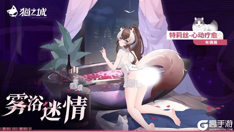 《猫之城》深度互动「心动疗愈·雾欲迷情」限时返场