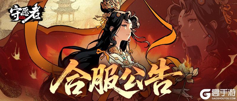 《守愿者》合服公告丨请注意！2月3日有合服安排！