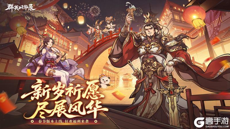 《群英风华录》🎁春节祝福到，礼包码来了~🎁
