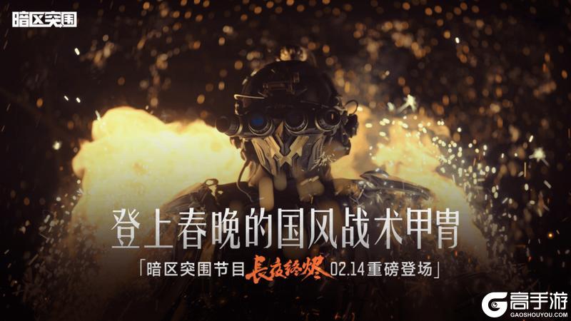 《暗区突围》登上春晚的国风甲胄,带着游戏一起“火”了!