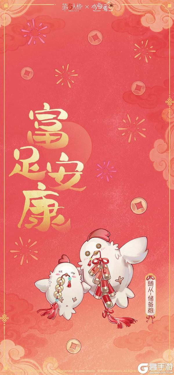 《第五人格》神仙神兽齐相聚迎春纳福贺新年！