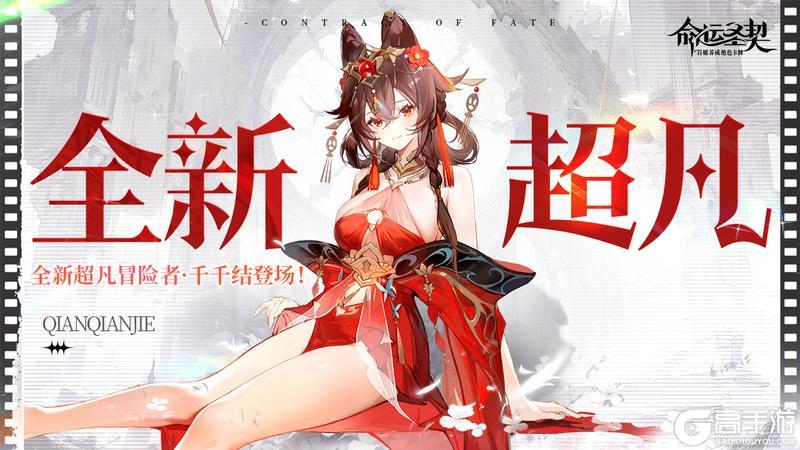 《命运圣契》【爆】全新混沌超凡冒险者「千千结」最新资料！