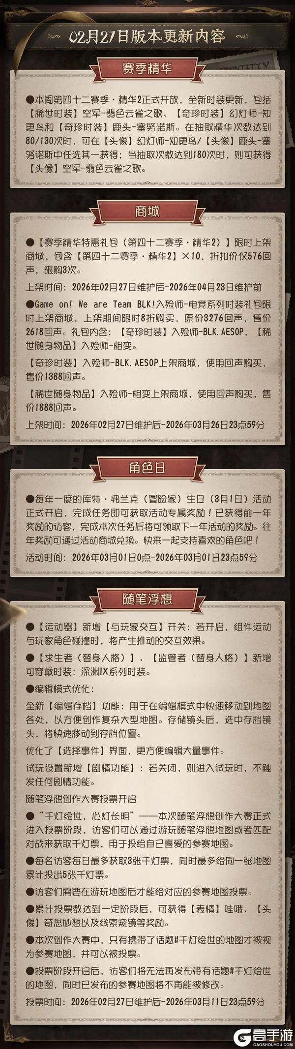 《第五人格》2026年2月27日维护公告