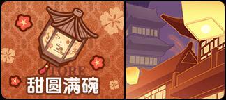 《盲盒派对》「浮元今宵圆」活动情报大公开！