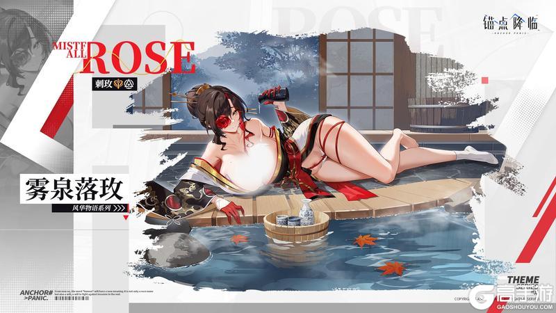 《锚点降临》新品速递 | 刺玫全新换装「雾泉落玫」