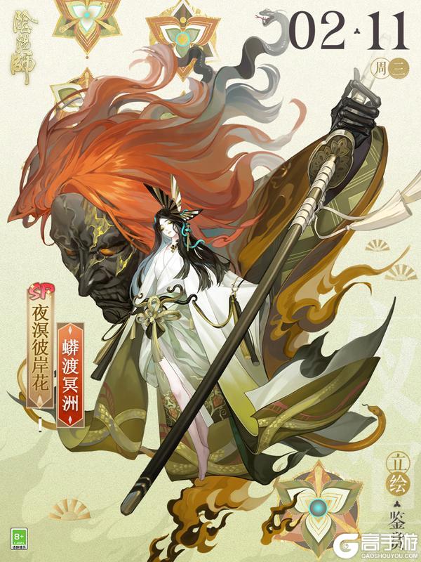 《阴阳师》夜溟彼岸花新皮肤「蟒渡冥洲」2月11日上线，参与全新版本活动「归狐谣」即可免费获取！
