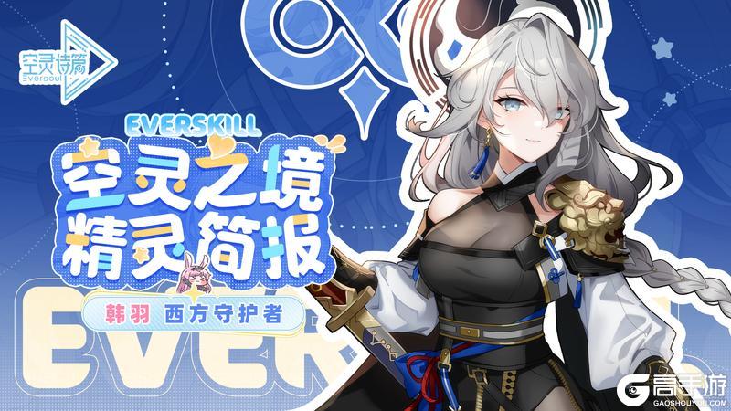 《空灵诗篇》精灵简报 | 「西方守护者」韩羽