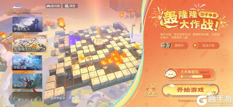 《王者荣耀》新玩法介绍：【轰隆隆大作战 - 饺子争霸】限时开启