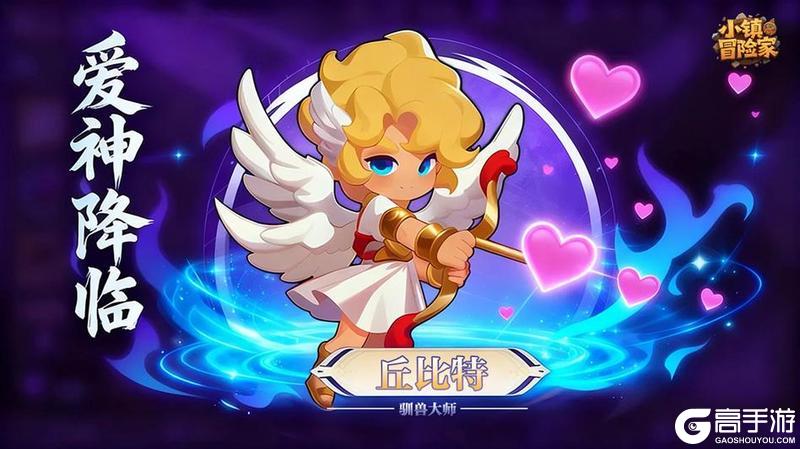 《小镇冒险家》”丘比特|驯兽大师“ 限时皮肤上线！