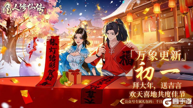 《凡人修仙传：人界篇》年初一拜大年｜千日仙途共庆，万象更新迎马年！