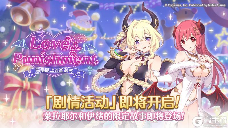 《公主连结》剧情活动「Love & Punishment 恶魔献上的圣诞节」开展预告
