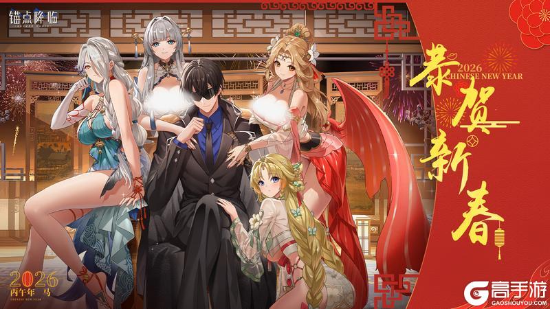 《锚点降临》链尉官，新春快乐~